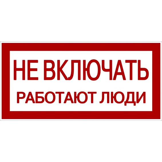 Знак Не включать. Работают люди 100х200мм PROxima