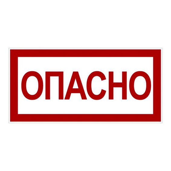 Знак Опасно 100х200мм PROxima