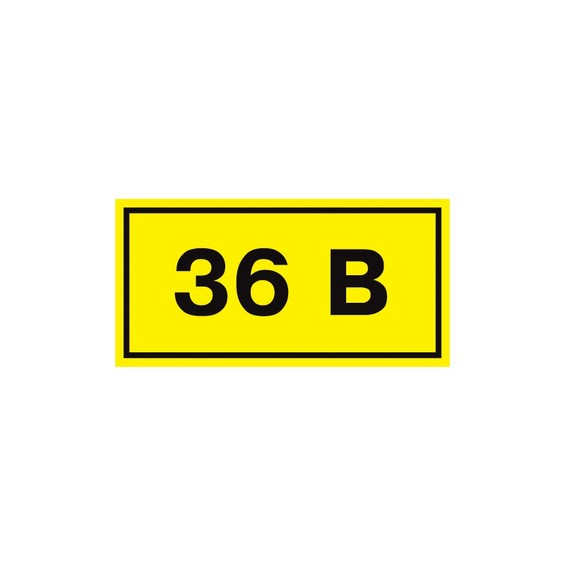 Наклейка 36В (10х15мм 1шт) PROxima