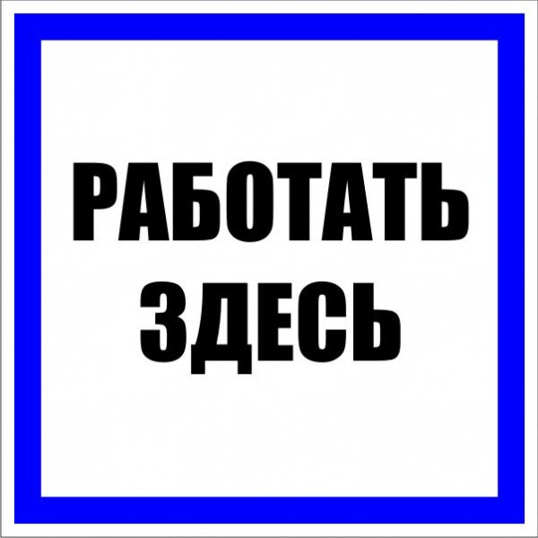 Знак пластик Работать здесь S15 (250х250мм.) EKF PROxima