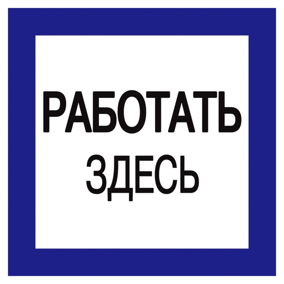 Самоклеящаяся этикетка: 150х150 мм, Работать здесь