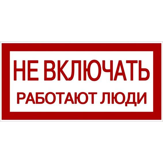 Знак Не включать. Работают люди 100х200мм PROxima Знак Не включать. Работают люди 100х200мм PROxima