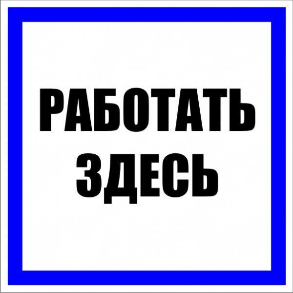 Знак пластик Работать здесь S15 (250х250мм.) EKF PROxima Знак пластик Работать здесь S15 (250х250мм.) EKF PROxima