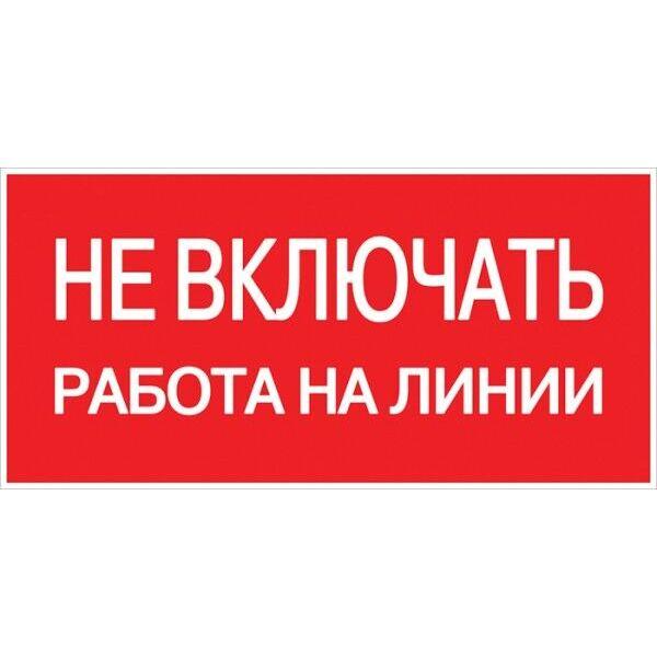 Знак пластик Не включать! Работа на линии S01 (100х200мм.) EKF PROxima Знак пластик Не включать! Работа на линии S01 (100х200мм.) EKF PROxima