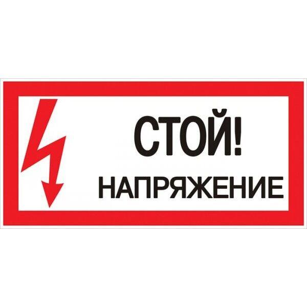 Знак пластик Стой! напряжение S06 (150х300мм.) EKF PROxima Знак пластик Стой! напряжение S06 (150х300мм.) EKF PROxima