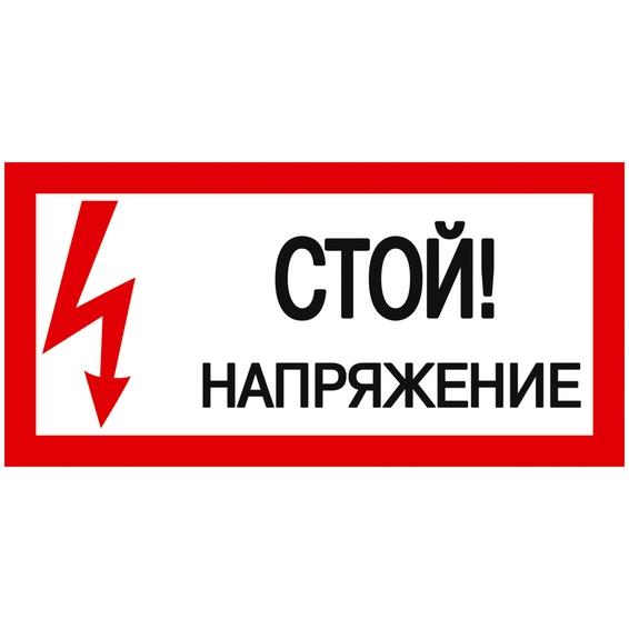 Самоклеящаяся этикетка: 200х100 мм, Стой! Напряжение! Самоклеящаяся этикетка: 200х100 мм, Стой! Напряжение!