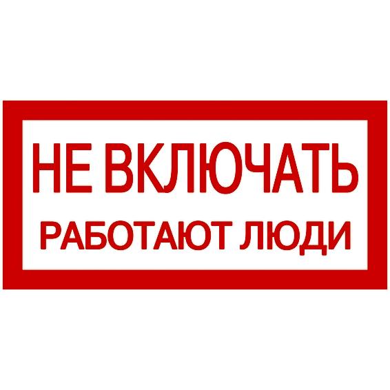 Самоклеящаяся этикетка: 200х100 мм, Не включать! Работают люди Самоклеящаяся этикетка: 200х100 мм, Не включать! Работают люди
