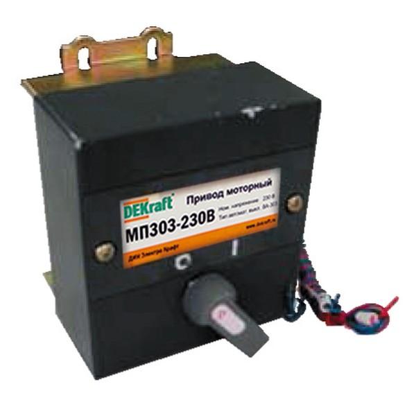 Привод моторный 230В МП-303 DEKraft